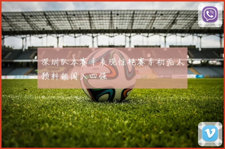深圳队本赛季表现惊艳赛季初无人预料能闯入四强
