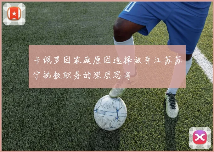 卡佩罗因家庭原因选择放弃江苏苏宁执教职务的深层思考