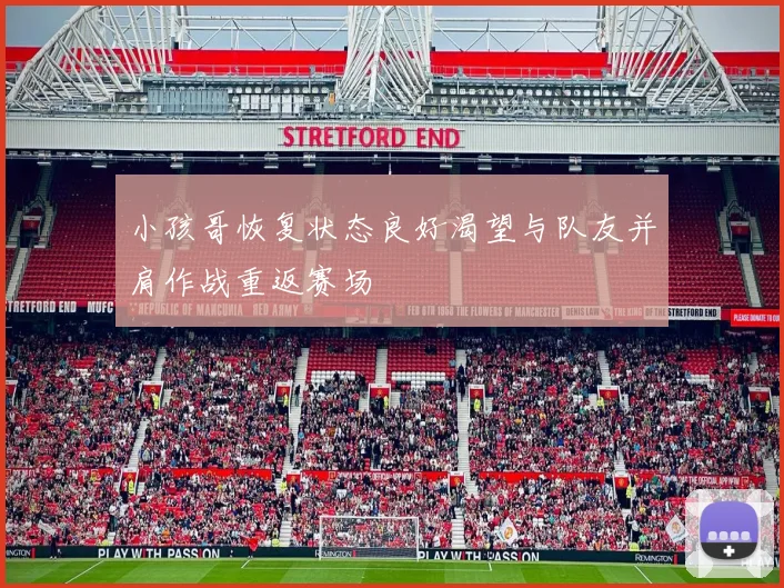 小孩哥恢复状态良好渴望与队友并肩作战重返赛场
