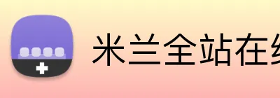 米兰全站在线登录 Logo