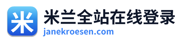 米兰全站在线登录